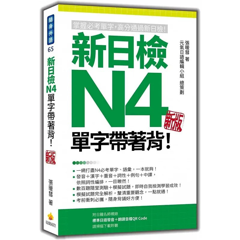 预售 新日检N4单字带着背！新版（随书附日籍名师亲录标准日语朗读音档QR Code） 瑞兰国际 张暖彗