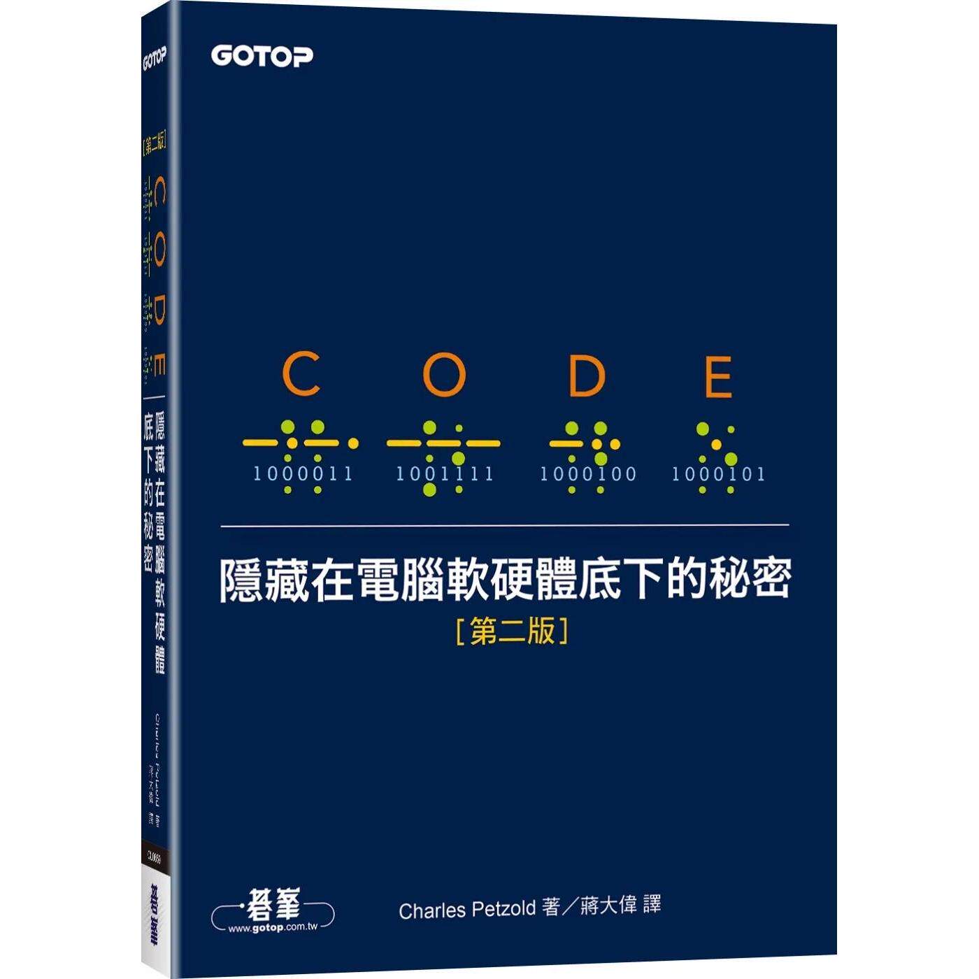 预售 Code:隐藏在电脑软硬体底下的秘密 第二版 碁峰 Charles Petzold