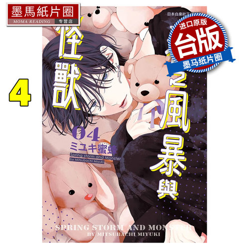 预售 漫画书 春之风暴与怪兽 4 长鸿 台版漫画 进口原版书 墨马纸片圈 未出版10月