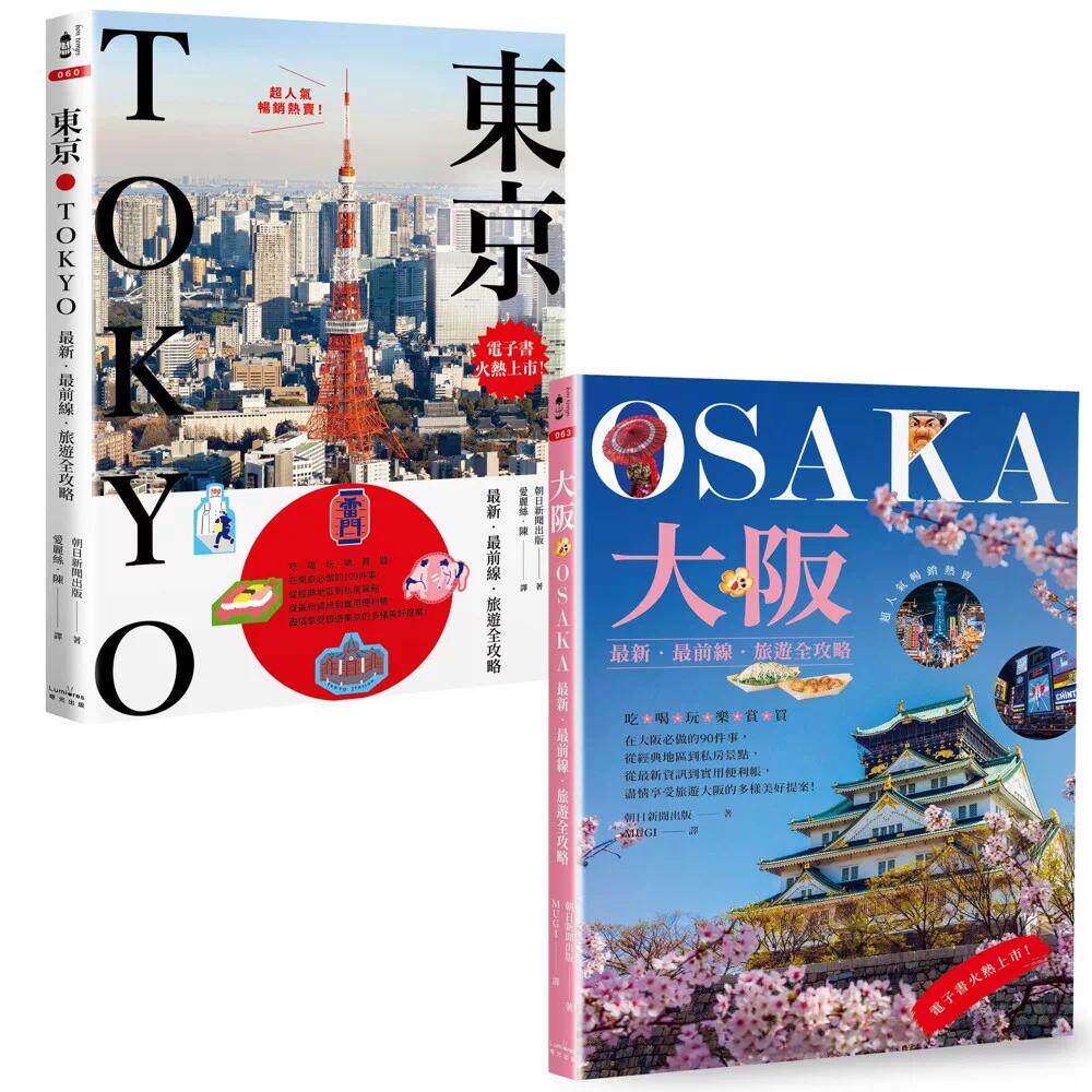预售 东京+大阪深度旅游【二册套书】(《东京:最新最前线 旅游全攻略》+《大阪:最新最前线 旅游全攻略》) 奇光出版 朝日新