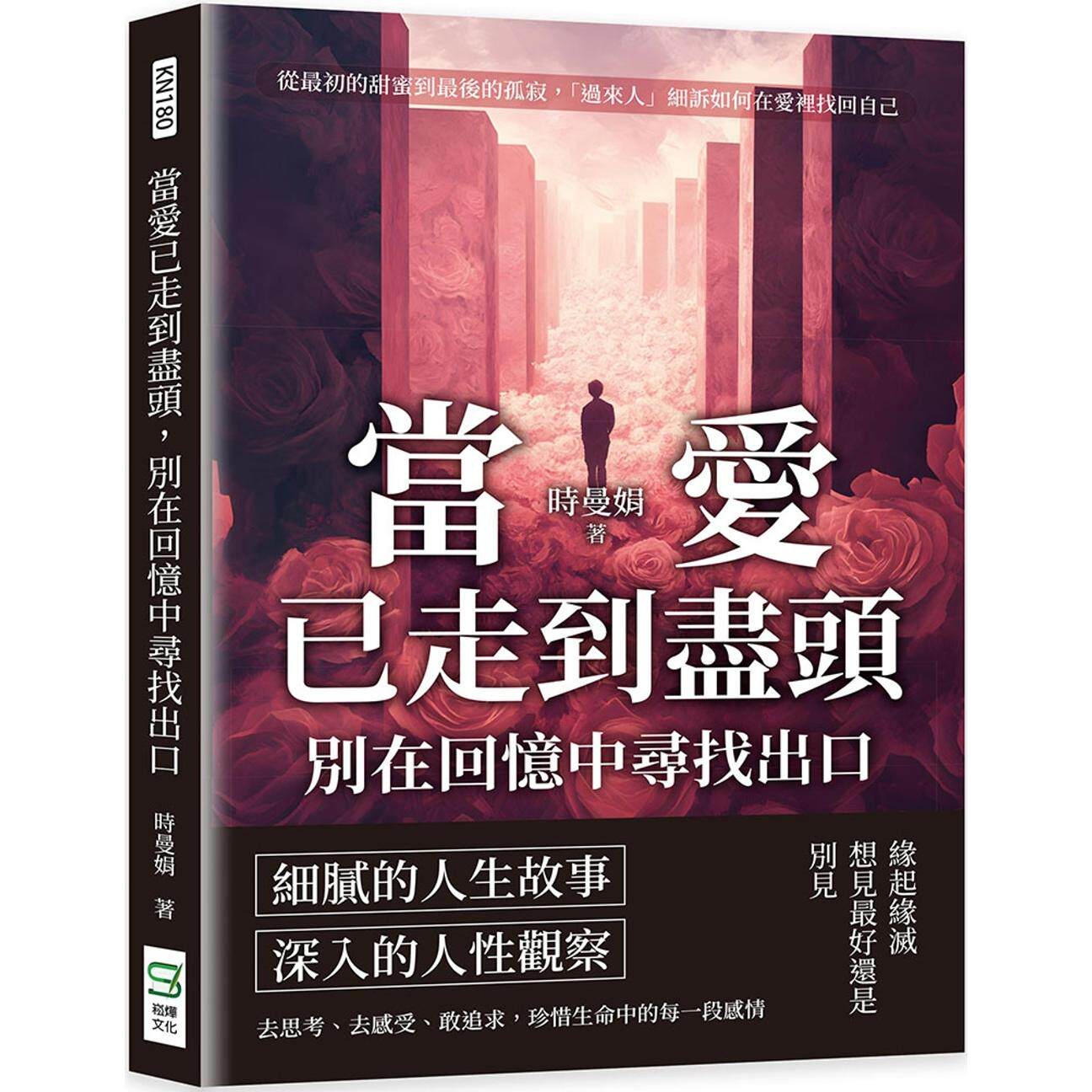 预售 当爱已走到尽头，别在回忆中寻找出口：从*初的甜蜜到*后的孤寂，「过来人」细诉如何在爱里找回自己 崧烨文化 时曼娟