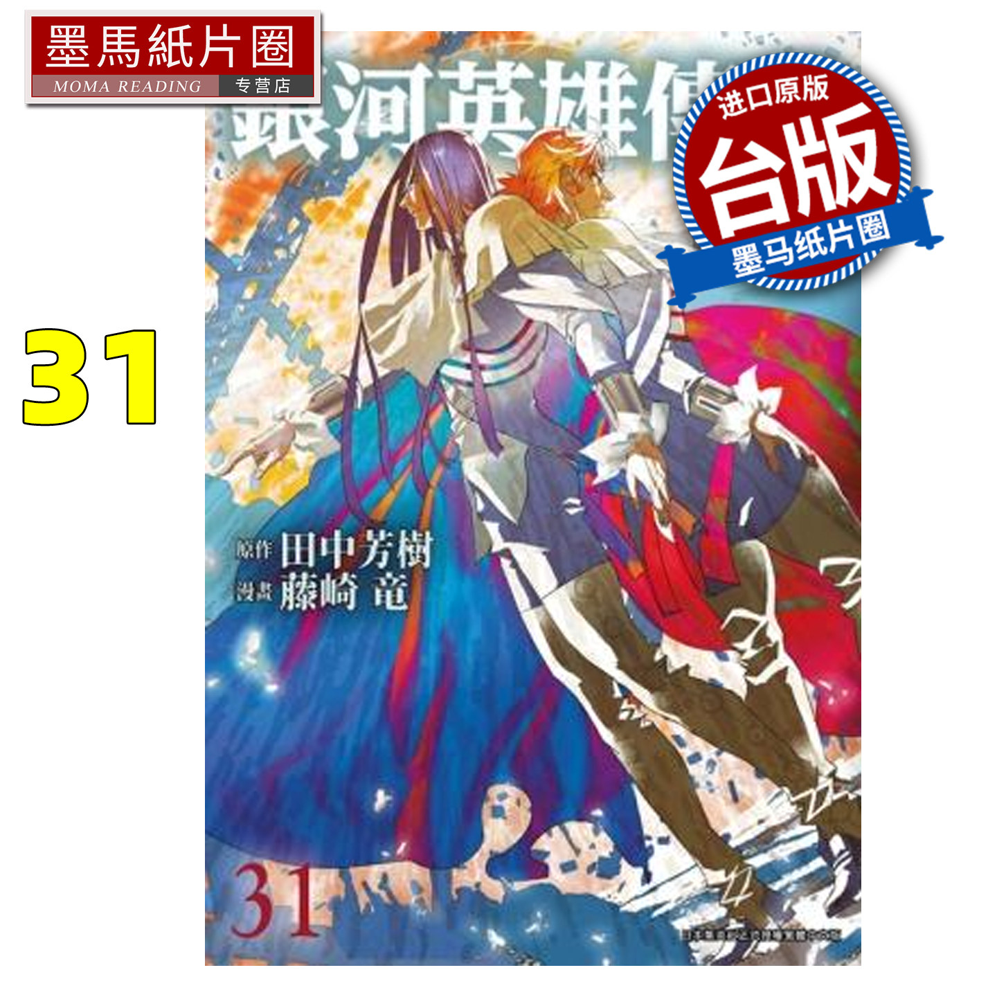 预售 漫画书 银河英雄传说 31 藤崎竜 青文 台版漫画 进口原版书 墨马纸片圈 未出版7月