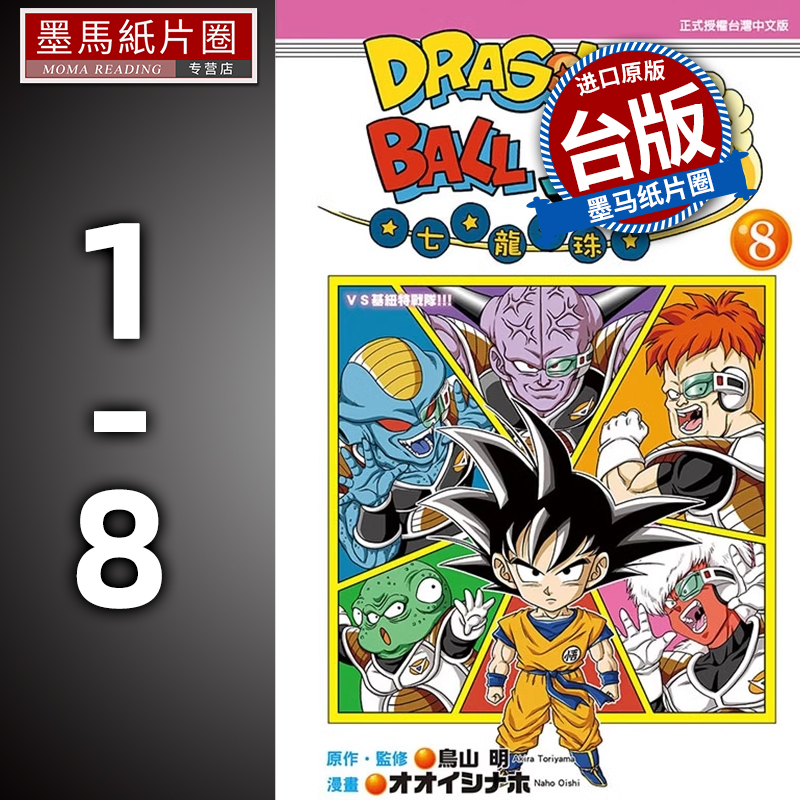 现货 漫画书 DRAGON BALL七龙珠SD 1-8 鸟山明 东立 台版漫画 进口原版书 墨马纸片圈