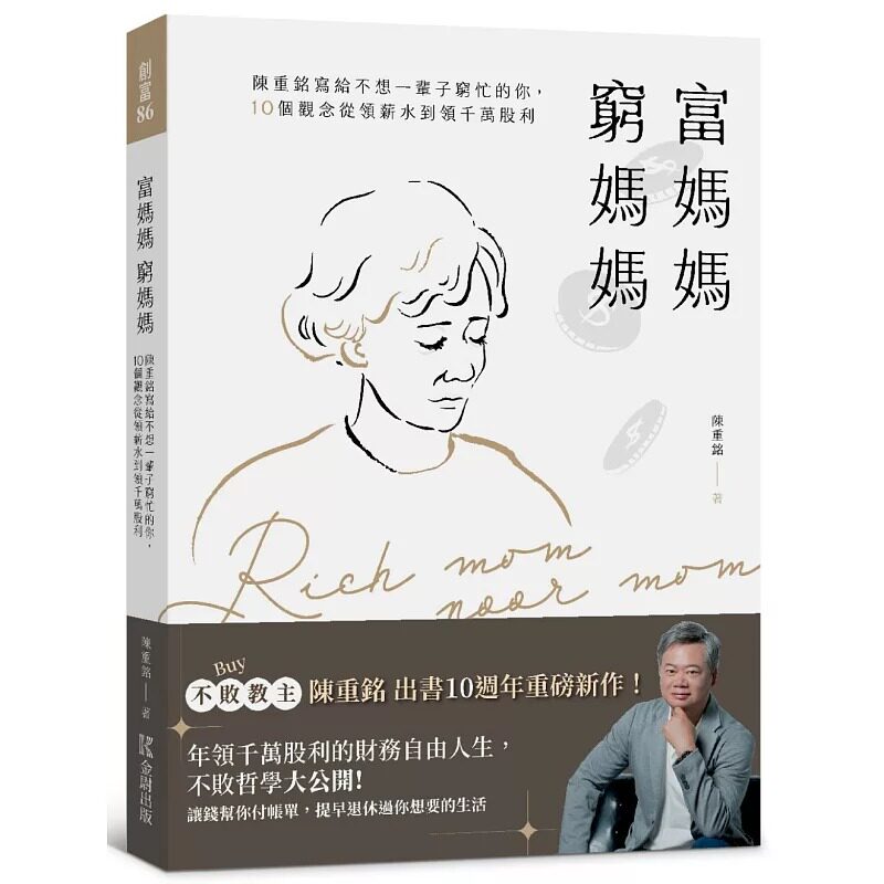 预售 富妈妈穷妈妈:陈重铭写给不想一辈子穷忙的你,10个观念从领薪水到领千万股利 金尉 陈重铭