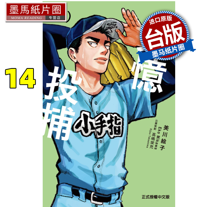 现货 漫画书 失忆投捕 14 美川絵子 东立 台版漫画 进口原版书 墨马纸片圈