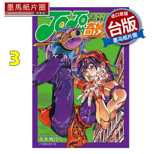 现货 漫画书 JOJO的奇妙冒险 PART5 爱藏版 3 荒木飞吕彦 东立 台版漫画 进口原版书 墨马纸片圈