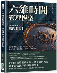 预售 六维时间管理模型，事情原来可以双向并行！工作堆积如山、付出与回报不成正比……学会分清「轻重缓急」，诸 崧烨文化 房勇