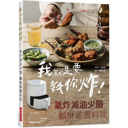 现货  林勃攸 我就是要教你炸！ 气炸减油少脂 咸酥鸡摊料理：还教你特调酱汁与腌料，好吃到想自己摆摊卖！在家小