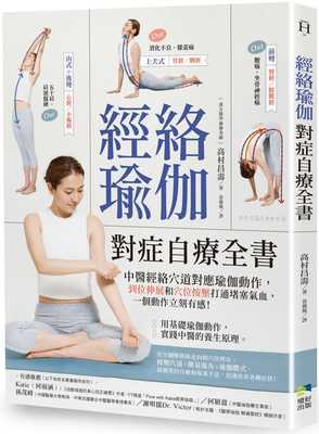 预售 高村正明 经络瑜伽对症自疗全书：中医经络穴道对应瑜伽动作，到位伸展和穴位按压打通堵塞气血，一个动作立刻有感！ 境好