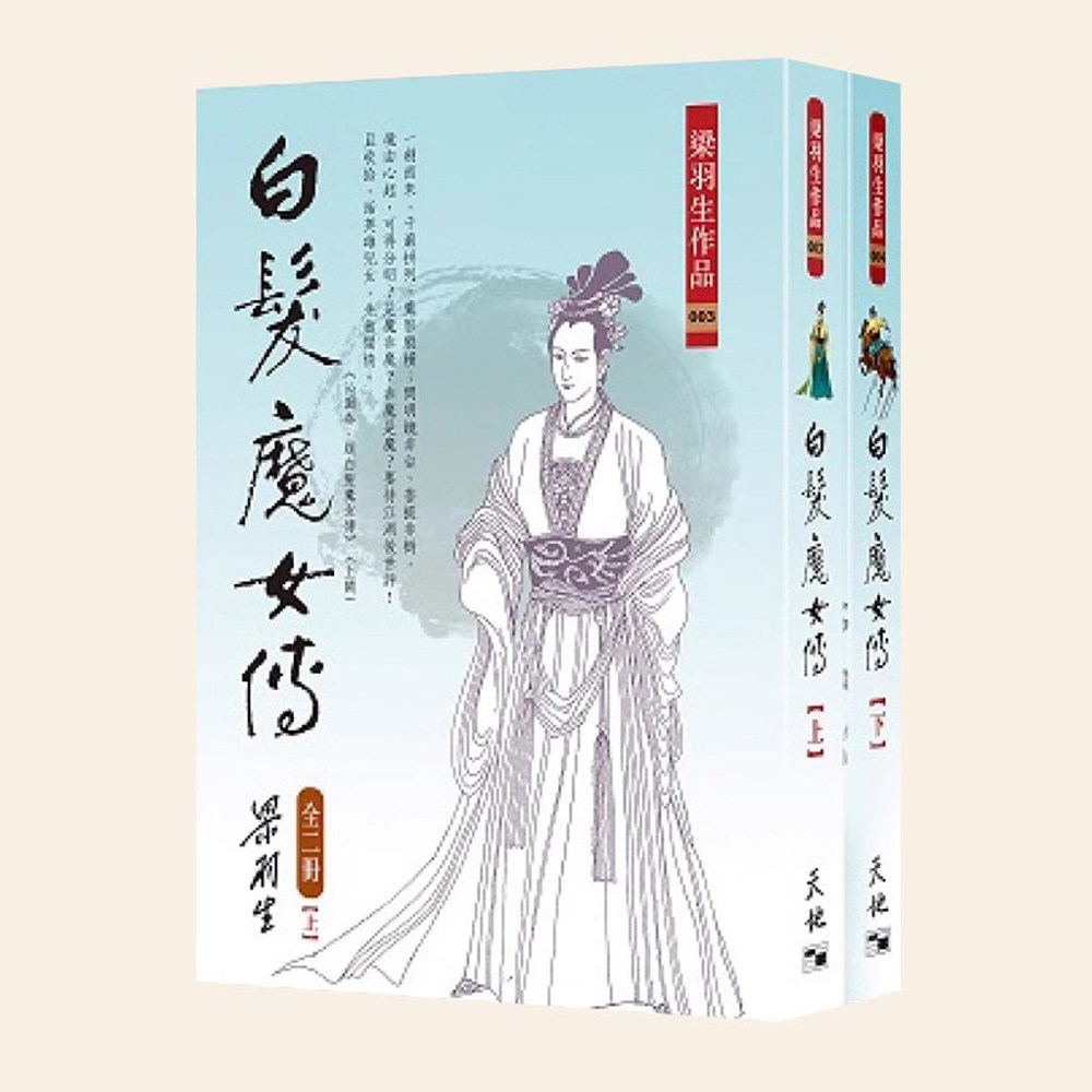 预售 白发魔女传 全二册 复刻版  港台原版 梁羽生 天地图书 香港原版