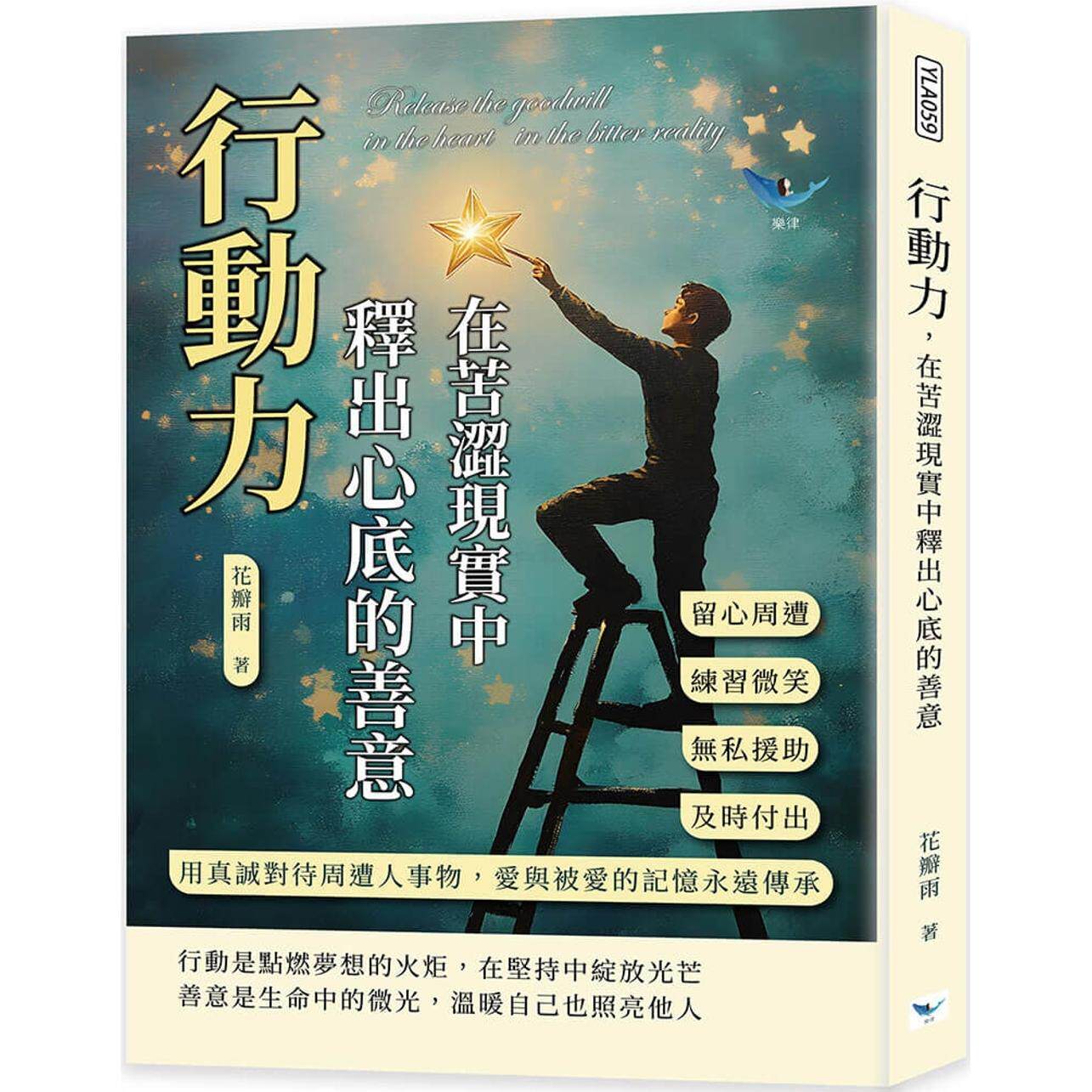 预售 行动力，在苦涩现实中释出心底的善意：留心周遭×练习微笑×无私援助×及时付出，用真诚对待周遭人事物 乐律 花瓣雨