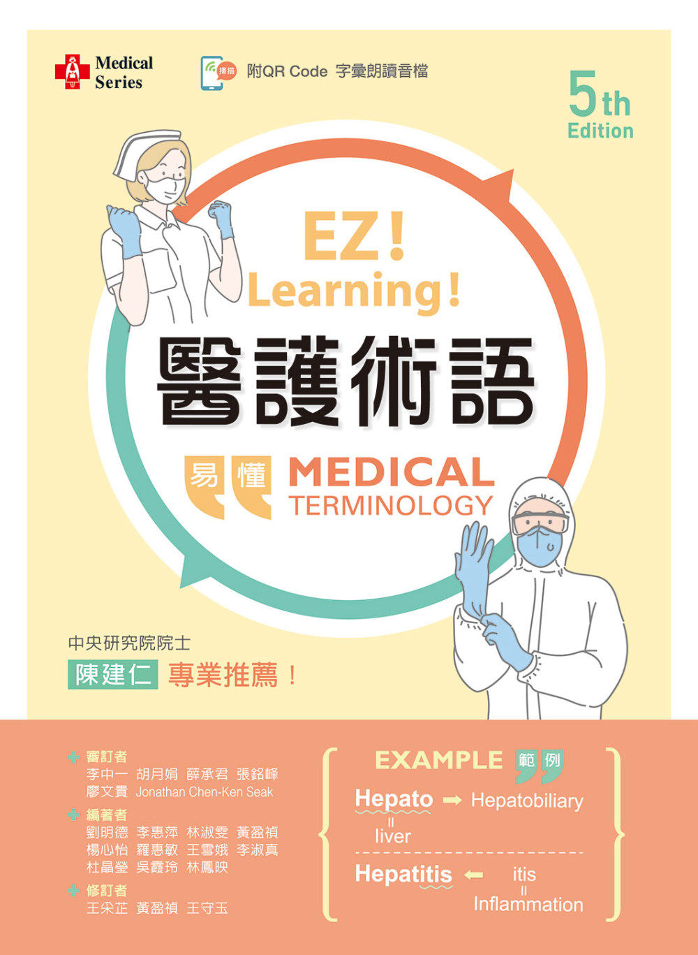 预售 刘明德 医护术语(第五版)【含字汇朗读音档QR Code】 新文京