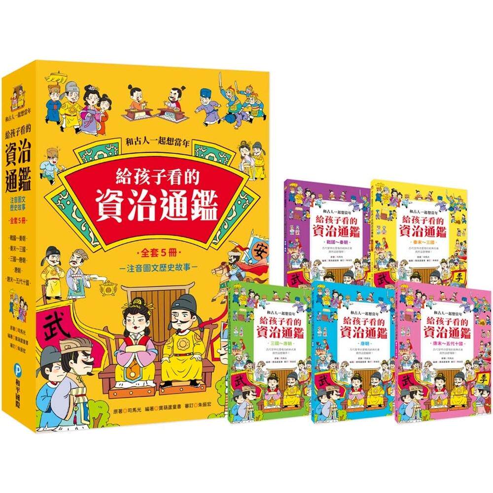 预售 和古人一起想当年:给孩子看的资治通鉴【全套5册】 和平国际 司马光