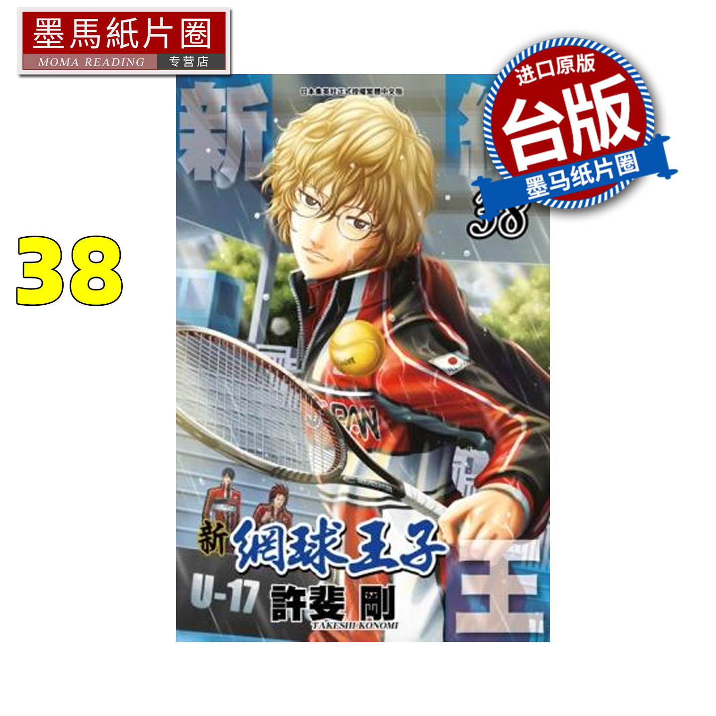 预售 漫画书 新网球王子 38 许斐刚 青文 台版漫画 进口原版书 墨马纸片圈 未出版2月