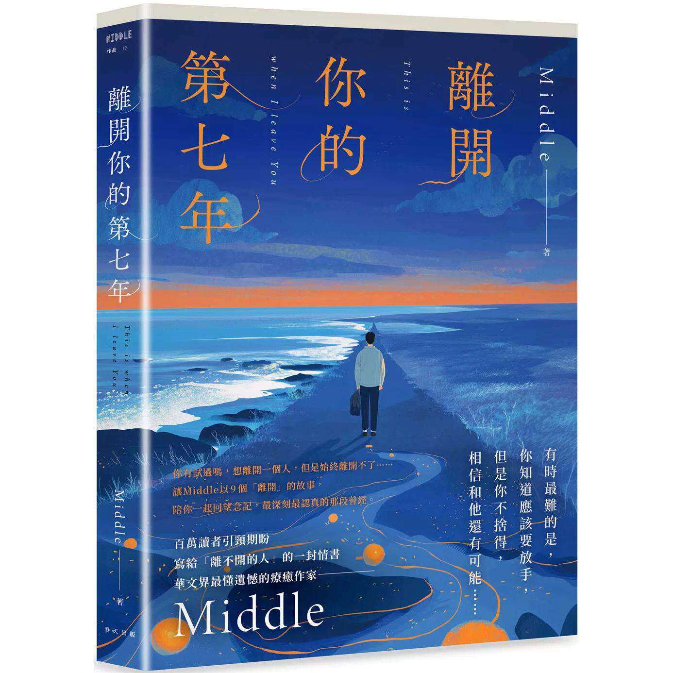 预售 离开你的第七年：百万读者引颈期盼，华文界*懂遗憾的疗愈作家——Middle 写给「离不开的人」的一封长信 春天出版社 Middle