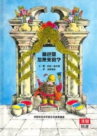 预售 阿诺罗贝尔/图文 颜色是怎么来的 英文汉声