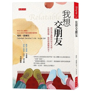 预售 我想交朋友:如何气定神闲的初次见面;怎么相处,能从相识变朋友?