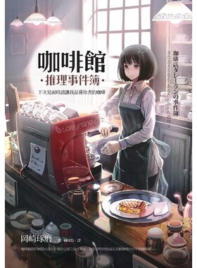 预售 咖啡馆推理事件簿：下次见面时请让我品尝你煮的咖啡 冈崎琢磨（Takuma Okazaki） 麦田