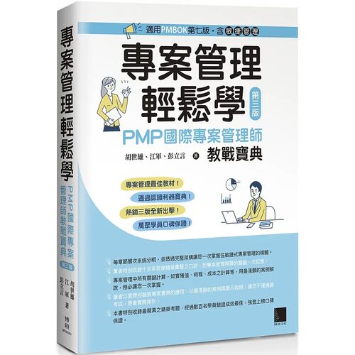 世雄專案管理國際師教戰寶典