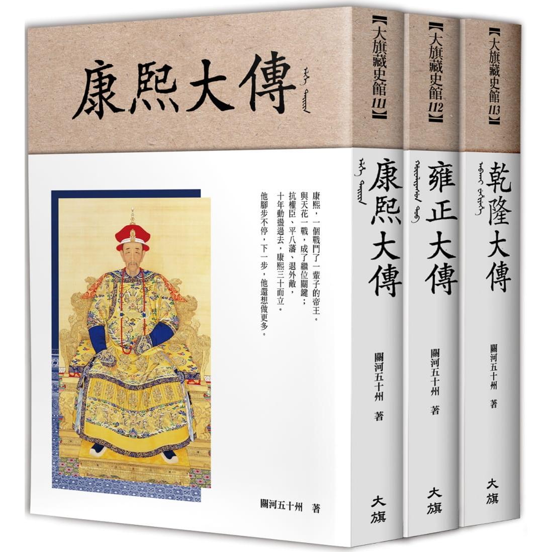 预售 大清帝国之康雍乾盛世(全三册) 大旗出版社 关河五十州