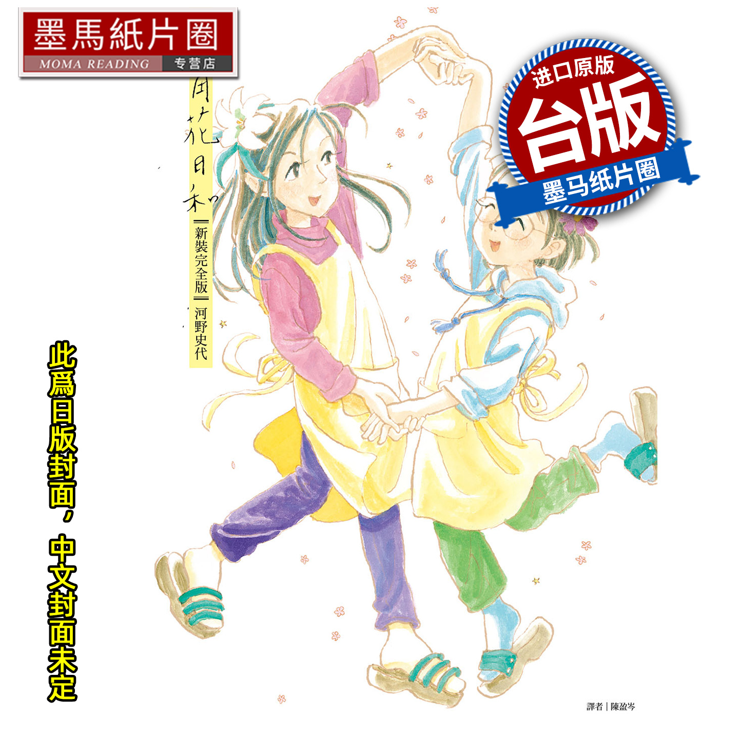 预售 漫画书 街角花日和 新装完全版 河野史代 尖端 台版漫画 进口原版书 墨马纸片圈 未出版12月