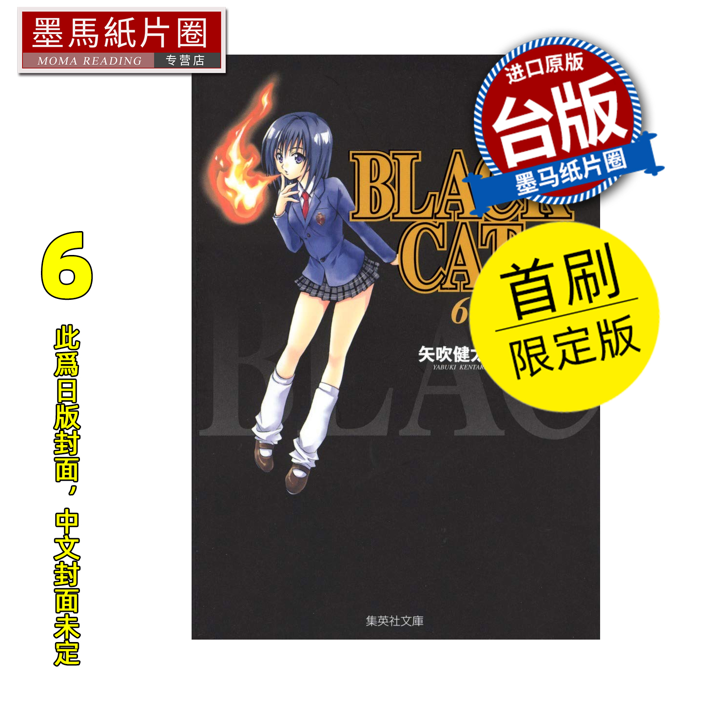 预售 漫画书 BLACK CAT 黑猫 爱藏版 6 首刷限定版 矢吹健太朗 东立 台版漫画 进口原版书 墨马纸片圈 未出版