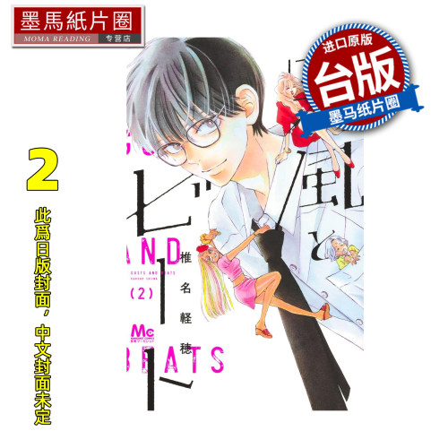 预售 漫画书 强风与节拍 2 椎名軽穂 东立 台版漫画 进口原版书 墨马纸片圈 未出版