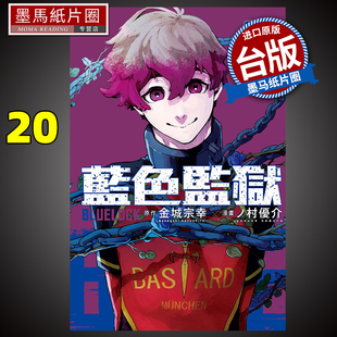 金城宗幸 书 BLUE 进口原版 东立 台版 蓝色监狱 LOCK 漫画书 现货