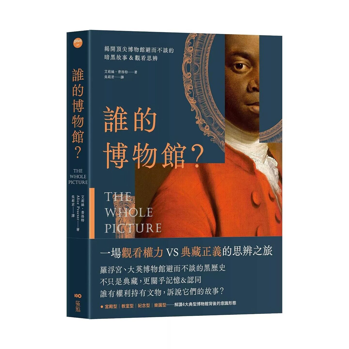 预售 谁的博物馆？：揭开顶尖博物馆避而不谈的暗黑故事&观看思辨 原点 艾莉丝?普洛特Alice P