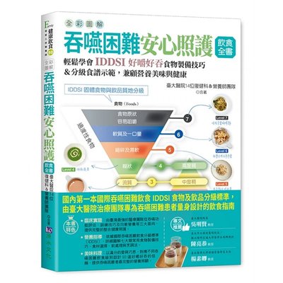 预售 台大医院14位复健科&营养师团队 全彩图解 吞咽困难安心照护饮食全书：轻松学会IDDSI好嚼好吞食物制备技巧＆分级