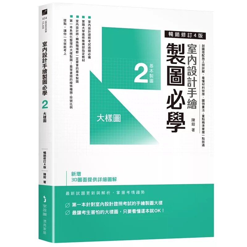 预售 室内设计手绘制图必学2大样图【畅销修订4版】:剖图搭配施工照详解,看懂材料衔接、图例画法 麦浩斯 陈镕