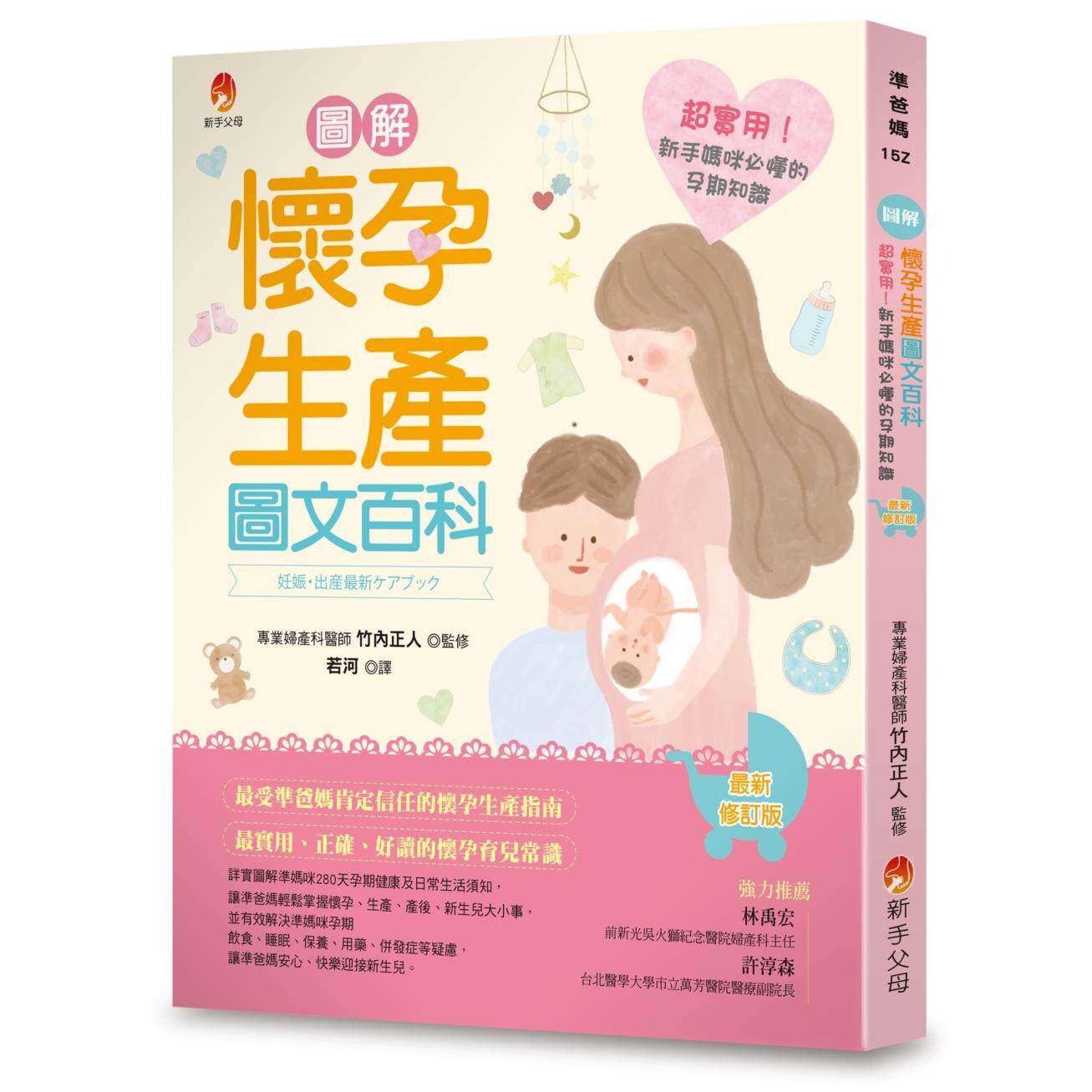 预售 图解《怀孕生产图文百科》*新修订版:超实用!新手妈咪必懂的孕期知识 新手父母 竹内正人