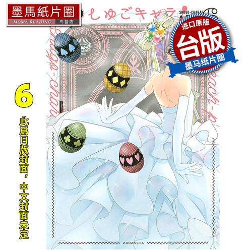 预售 漫画书 守护甜心 爱藏版 6完 PEACH - PIT 长鸿 台版漫画 进口原版书 墨马纸片圈 未出版8月