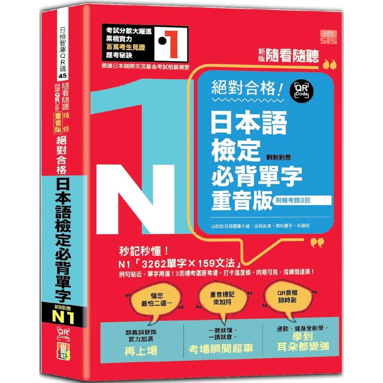 预售 新版 随看随听 朗读QR Code 精修重音版 新制对应合格！日本语检定必背单字N1—附三回模拟考题（25K+QR  山田社 山田社