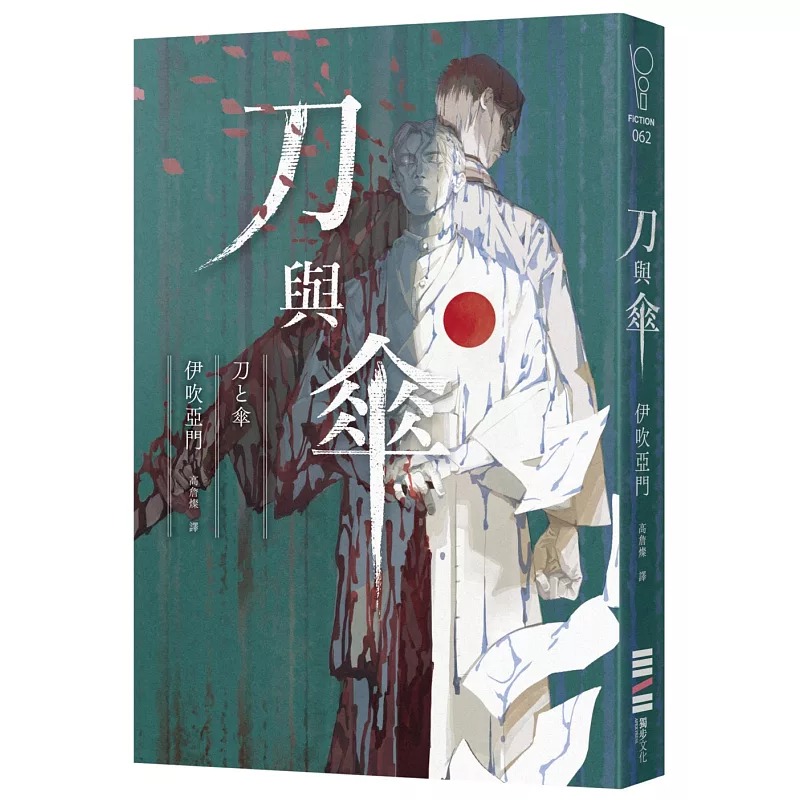 预售 刀与伞（本格推理大奖得奖作，横扫日本推理4大年榜） 独步文化 伊吹亚门