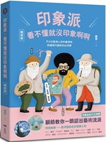 預(yù)售 印象派，看不懂就沒印象啊啊【暢銷版】：9大印象神人的作畫神技，認(rèn)識現(xiàn)代藝術(shù)的必修課 原點 顧爺