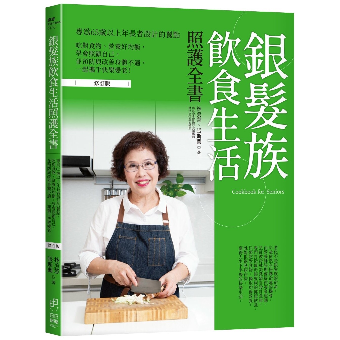 预售 银发族饮食生活照护全书（修订版）：专为65岁以上年长者设计的餐点，吃对食物、营养好均衡，学会照顾自己， 日日幸福 林美