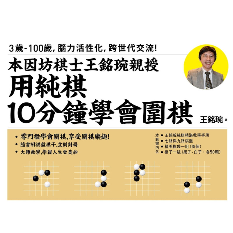 预售  王铭琬《用纯棋10分钟学会围棋：本因坊棋士王铭琬亲授》时报出版