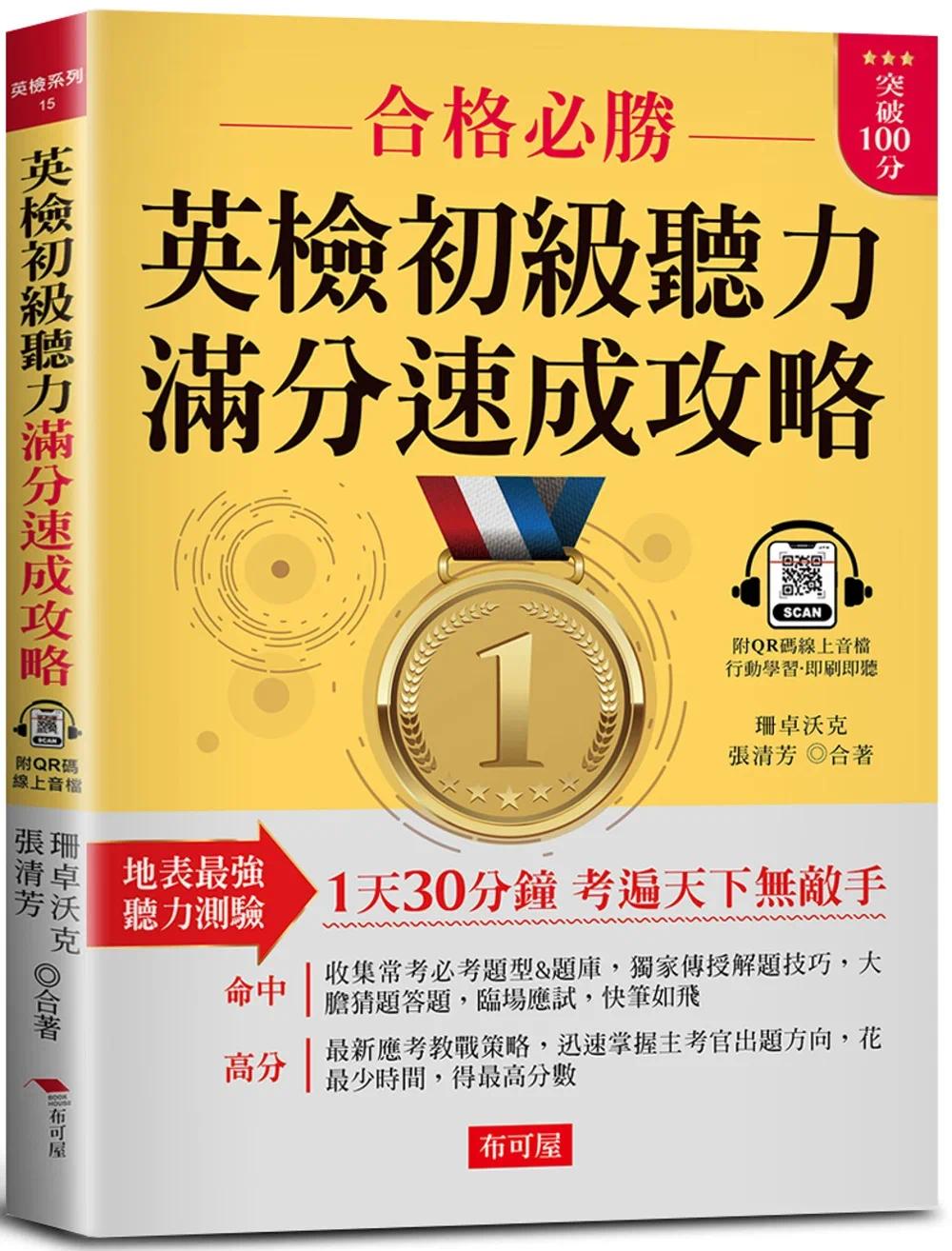 预售 珊卓沃克 英检初级听力 满分速成攻略：听力满分，看这本就够了！（附QR Code 在线音档） 布可屋