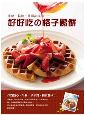 预售  Yukari Nomura《香脆．松软．幸福的滋味 好好吃の格子松饼》良品文化
