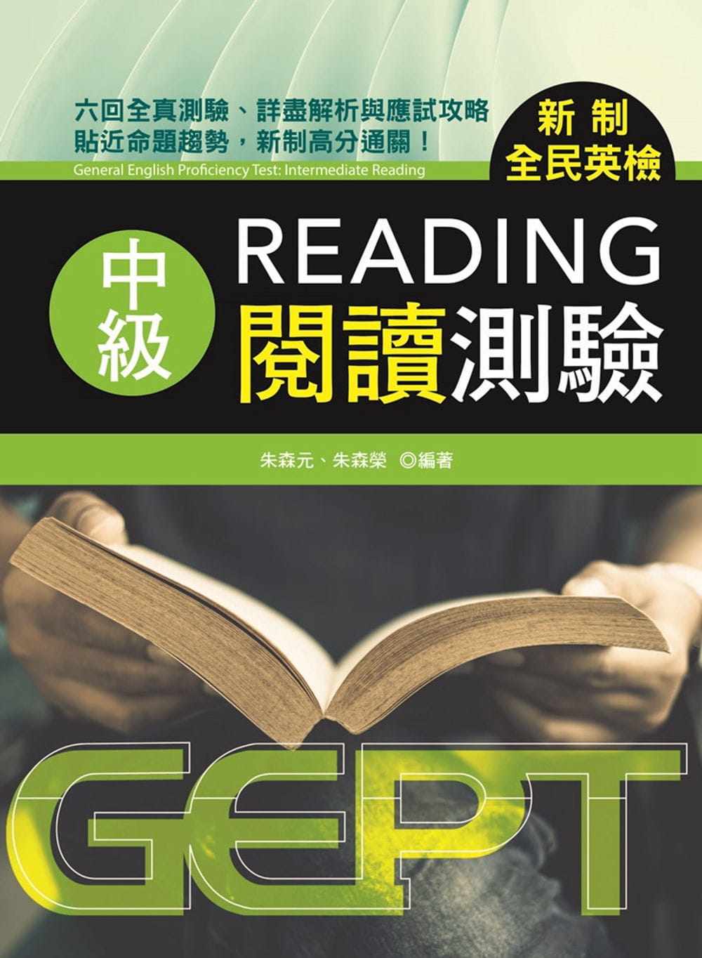 预售 朱森元 新制全民英检中级阅读测验》书林出版有限公司