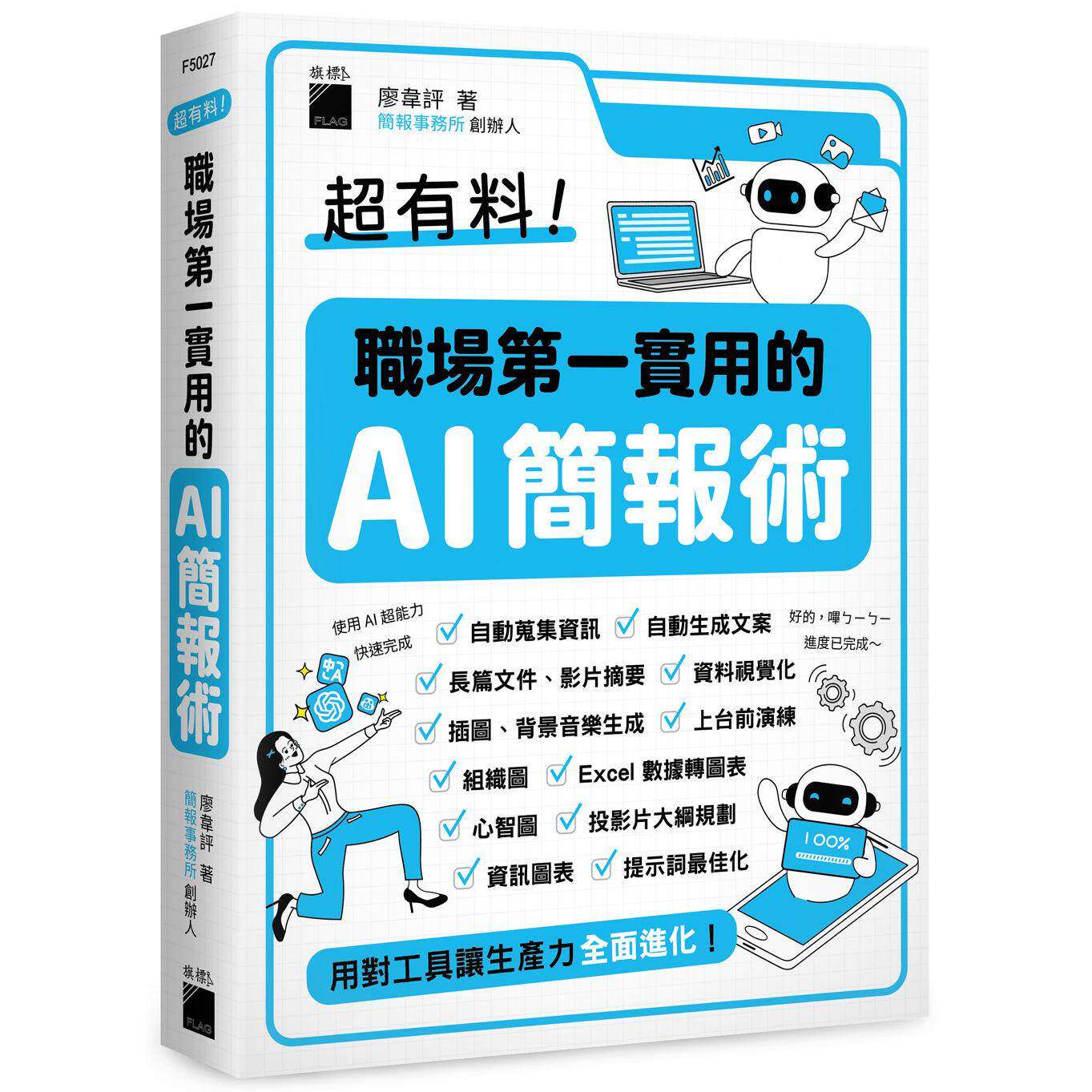预售 超有料!职场*一实用的 AI 简报术:用对工具让生产力全面进化! 旗标 廖韦评