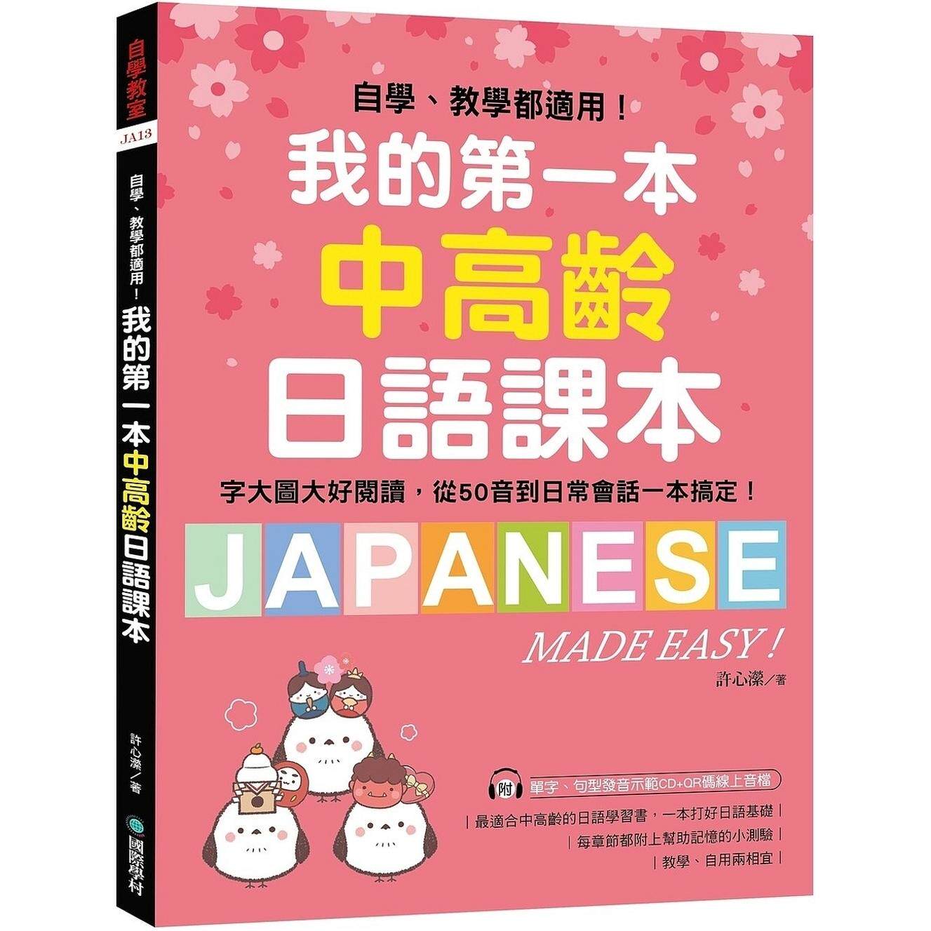 预售 我的*一本中高龄日语课本:自学、教学都适用!字大图大好阅读,从50音到日常会话一本搞定!(附MP3光碟+QR 国际学村 许心