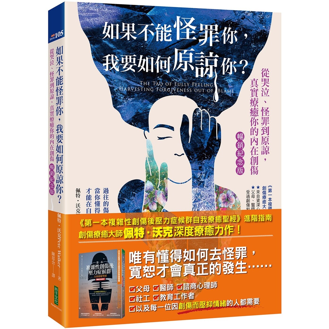 现货 如果不能怪罪你,我要如何原谅你?(畅销纪念版):从哭泣、怪罪到原谅,真实疗愈你的内在创伤 柿子文化 佩特-沃克