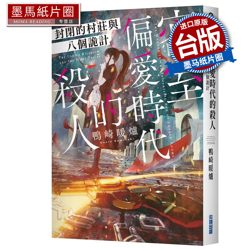 预售 轻小说 密室偏爱时代的杀人 封闭的村庄与八个诡计 鸭崎暖炉 尖端 台版轻小说 进口原版书 墨马纸片圈