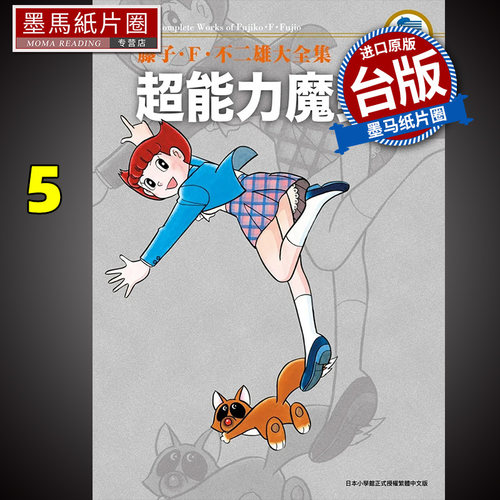 藤子F不二雄大全集超能力魔美5