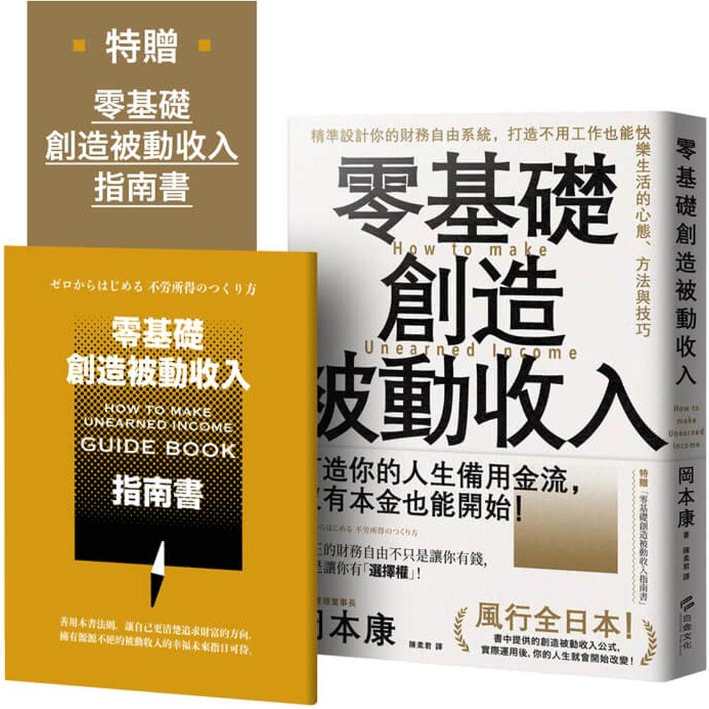 预售 零基础创造被动收入:精准设计你的财务自由系统,打造不用工作也能快乐生活的心态、方法与技巧【特赠零基础 白金文化 冈本