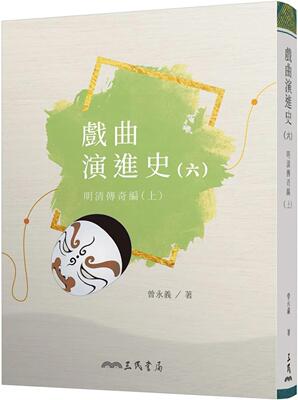 预售 戏曲演进史(六)明清传奇编(上) 三民 曾永义