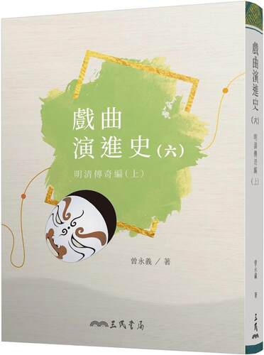 预售 戏曲演进史(六)明清传奇编(上) 三民 曾永义
