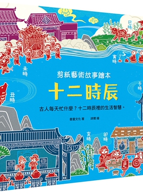 预售 剪纸艺术故事绘本：十二时辰【古人每天忙什么？十二时辰里的生活智慧。】 幼福 书童文化